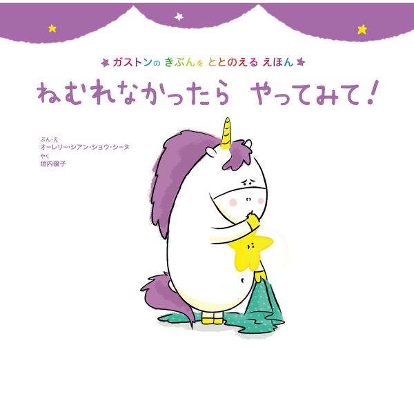 ねむれなかったら やってみて! 電子書籍版 / オーレリー・シアン・ショウ・シーヌ/垣内 磯子