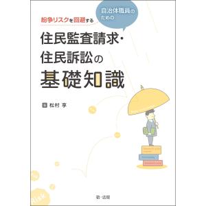 紛争リスクを回避する自治体職員のための住民監査請求・住民訴訟の基礎知識 電子書籍版 / 著者:松村 享｜ebookjapan