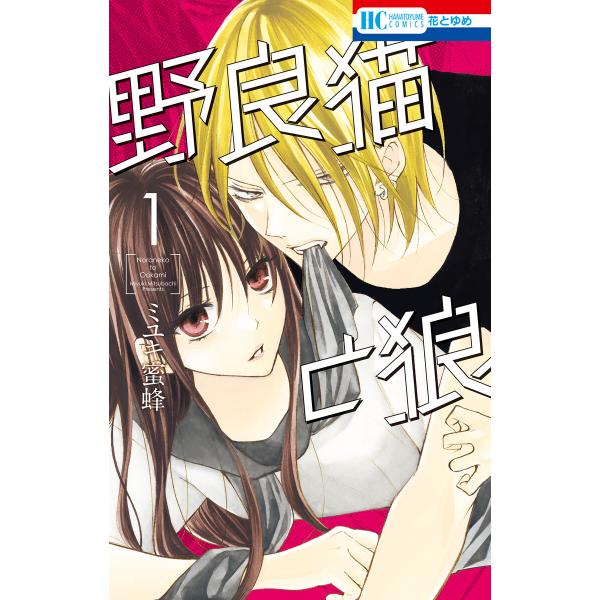 野良猫と狼 (1)【電子限定おまけ付き】 電子書籍版 / ミユキ蜜蜂