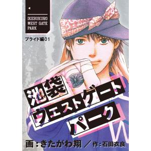 池袋ウエストゲートパーク【分冊版】 プライド編 (1) 電子書籍版 / 作画:きたがわ翔 原作:石田衣良｜ebookjapan