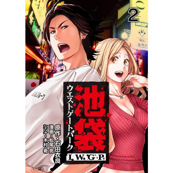 池袋ウエストゲートパーク IWGP (2) 電子書籍版 / 原作:石田衣良 漫画:松尾亮 シナリオ:...