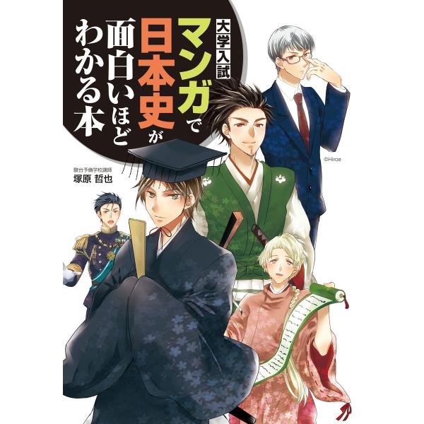 大学入試 マンガで日本史が面白いほどわかる本 電子書籍版 / 著者:塚原哲也