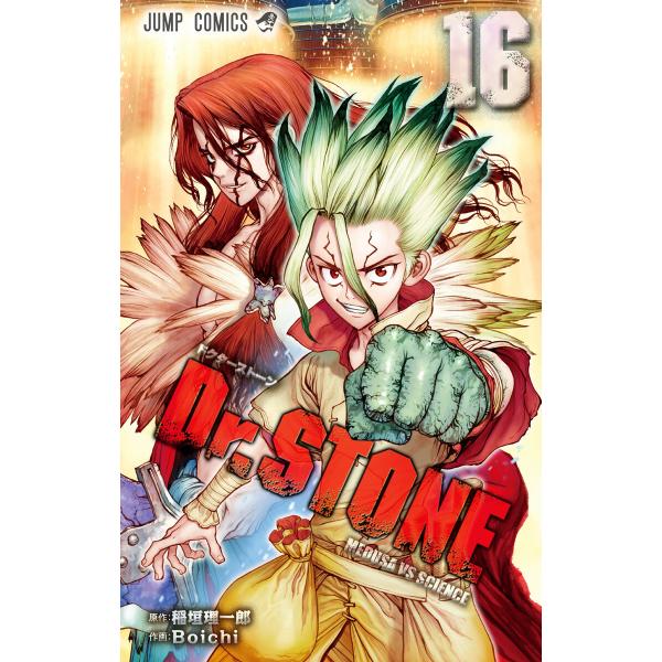 Dr.STONE (16) 電子書籍版 / 原作:稲垣理一郎 作画:Boichi