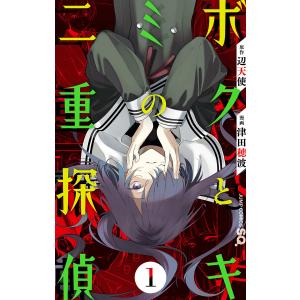 ボクとキミの二重探偵 (1) 電子書籍版 / 原作:辺天使 漫画:津田穂波