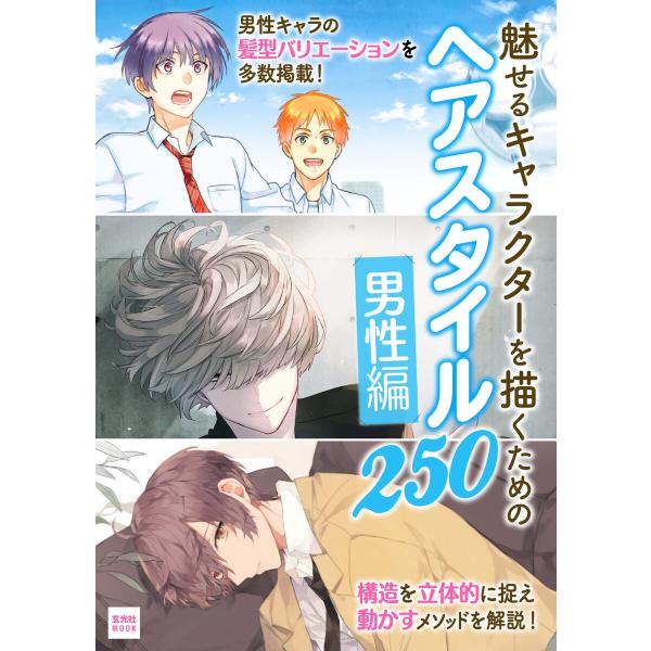 玄光社MOOK 魅せるキャラクターを描くための ヘアスタイル250‐男性編‐ 電子書籍版 / 玄光社...
