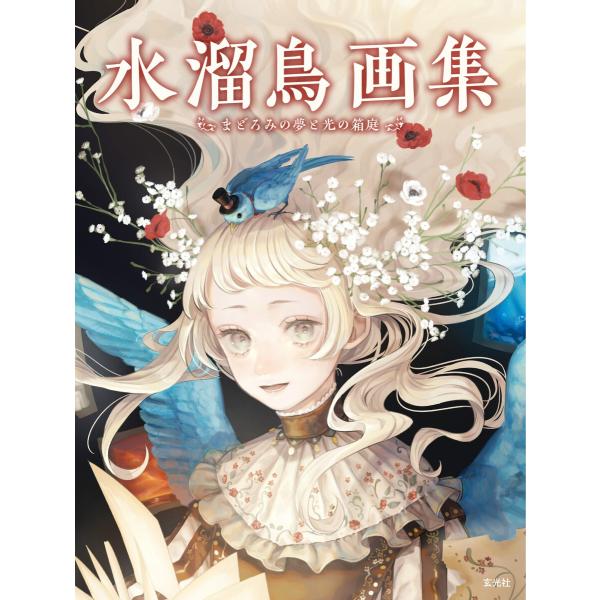 玄光社MOOK 水溜鳥画集 まどろみの夢と光の箱庭 電子書籍版 / 玄光社MOOK編集部