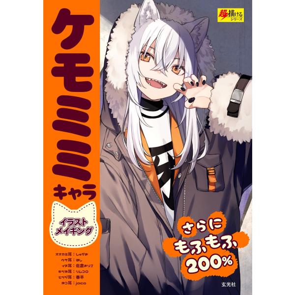 玄光社MOOK ケモミミキャラ イラストメイキング 電子書籍版 / 玄光社MOOK編集部