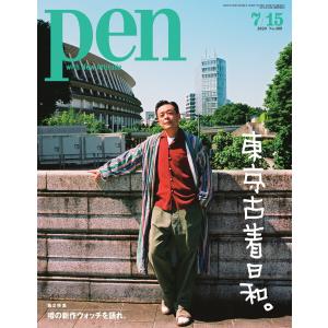 Pen 2020年 7/15号 電子書籍版 / Pen編集部｜ebookjapan