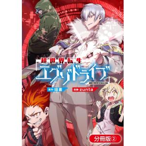 超世界転生エグゾドライブ -激闘!異世界全日本大会編-【分冊版】(2) 電子書籍版 / 原作:珪素 漫画:zunta｜ebookjapan