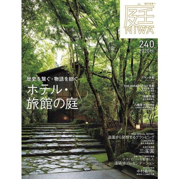 庭 No.240 2020秋号 電子書籍版 / 庭編集部