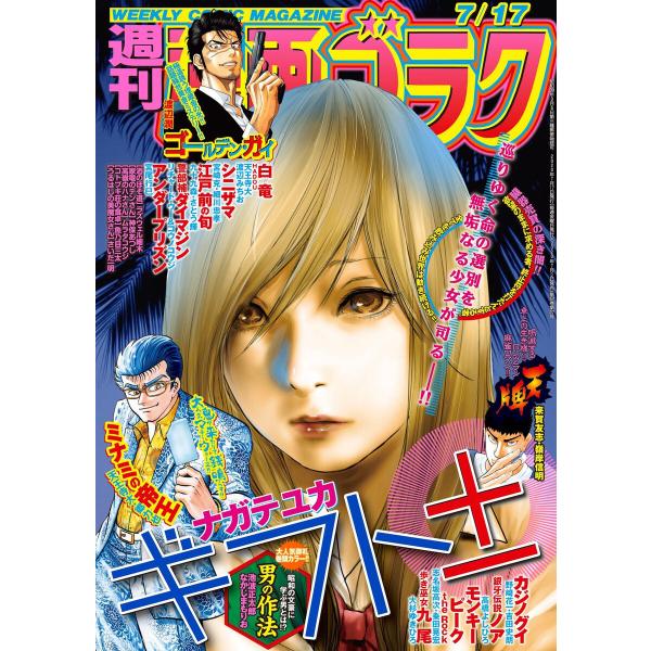漫画ゴラク 2020年 7/17 号 電子書籍版 / 著:漫画ゴラク編集部