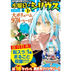 週刊異世界マガジン 水曜日のシリウス 2020年夏 1号 電子書籍版 / 月刊少年シリウス編集部｜ebookjapan