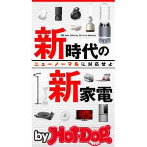 by Hot-Dog PRESS 新時代の新家電 電子書籍版 / Hot-Dog PRESS編集部｜ebookjapan