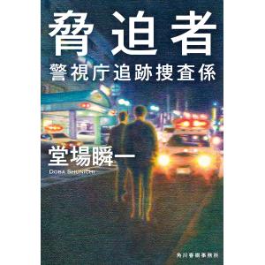 脅迫者 警視庁追跡捜査係 電子書籍版 / 著者:堂場瞬一