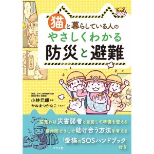 猫と暮らしている人のやさしくわかる防災と避難 電子書籍版