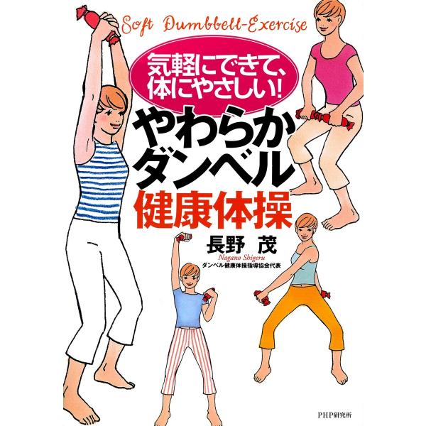 気軽にできて、体にやさしい! やわらかダンベル健康体操 電子書籍版 / 長野茂