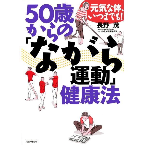 元気な体、いつまでも! 50歳からの「ながら運動」健康法 電子書籍版 / 長野茂
