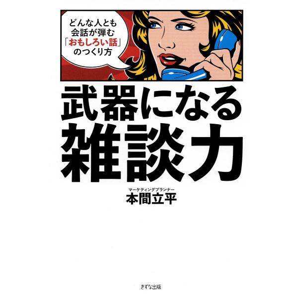 武器になる雑談力(きずな出版) 電子書籍版 / 本間立平