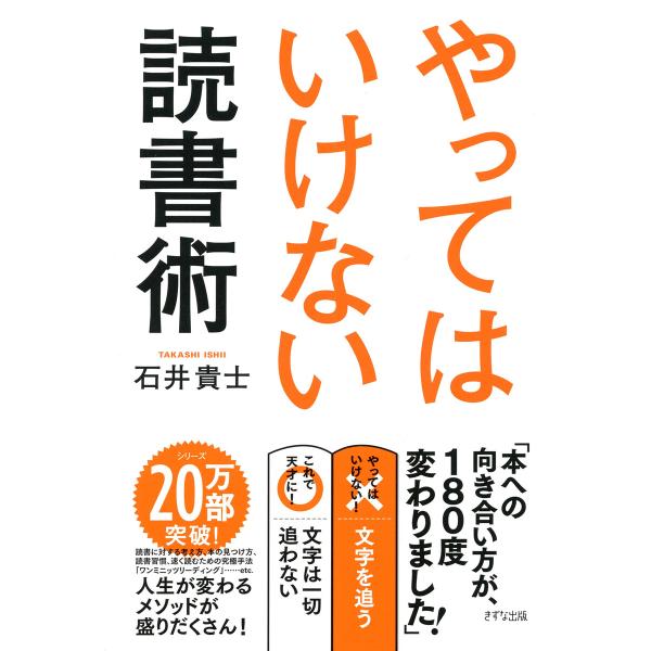 やってはいけない読書術(きずな出版) 電子書籍版 / 石井貴士