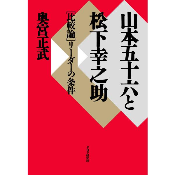 山本五十六と松下幸之助 電子書籍版 / 奥宮正武