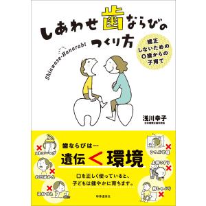 【初回50％OFFクーポン】しあわせ歯ならびのつくり方 電子書籍版 / 浅川幸子