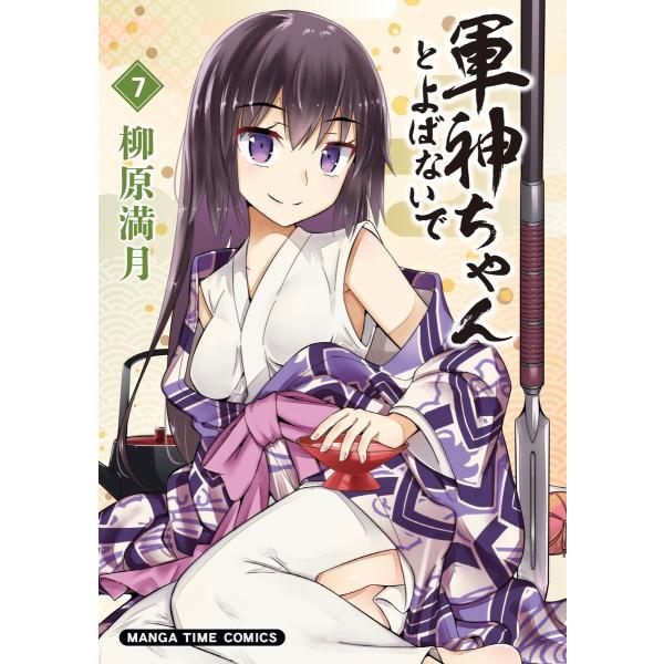 軍神ちゃんとよばないで 7巻 電子書籍版 / 柳原満月