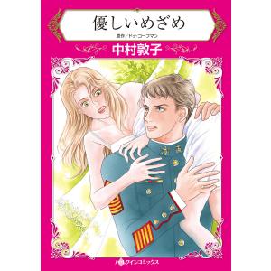 優しいめざめ 電子書籍版 / 中村敦子 原作:ドナ・コーフマン｜ebookjapan