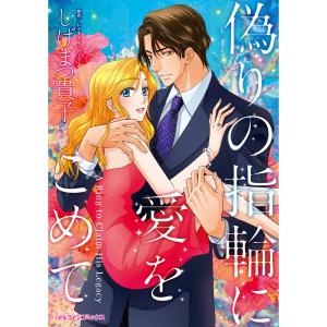 偽りの指輪に愛をこめて 電子書籍版 / しげまつ貴子