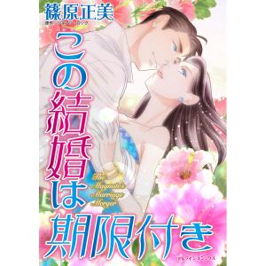 この結婚は期限付き 電子書籍版 / 篠原正美 原作:ジョアン・ロック