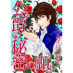 公爵の秘密の願い 電子書籍版 / みずはら樹里 原作:アニー・バロウズ