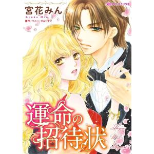 運命の招待状 電子書籍版 / 宮花みん 原作:ペニー・ジョーダン
