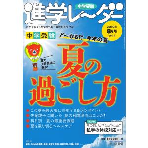 進学レーダー 2020年8月号 電子書籍版 / 進学レーダー編集部