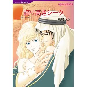 ロマンティック・サスペンス テーマセット vol.11 電子書籍版 / 桐島ルカ 原作:デイナ・マー...