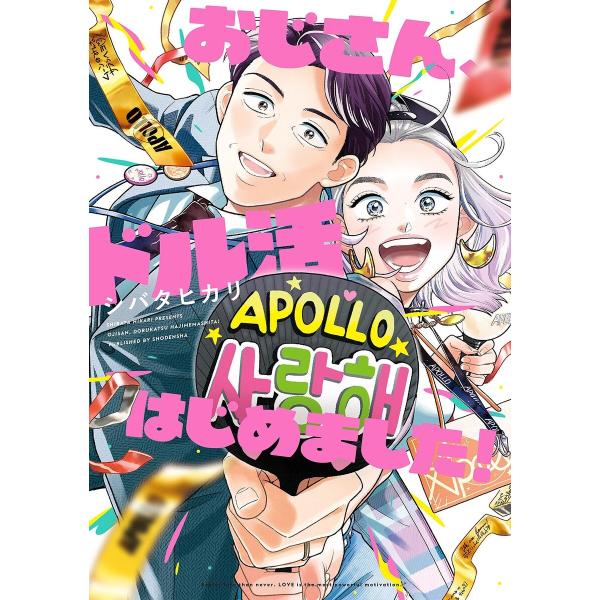 おじさん、ドル活はじめました! 電子書籍版 / シバタヒカリ