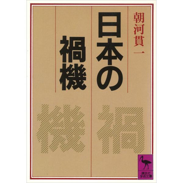 日本の禍機 電子書籍版 / 朝河貫一