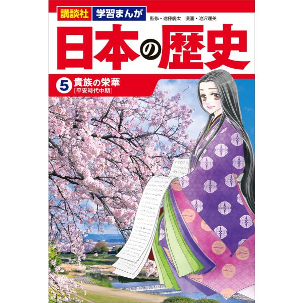 講談社 学習まんが 日本の歴史(5) 貴族の栄華 電子書籍版 / 漫画:池沢理美 監修:遠藤慶太 編...