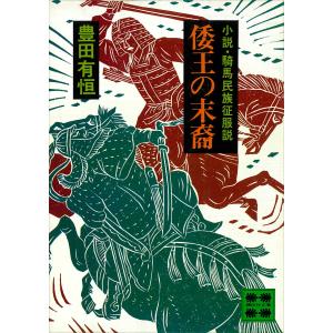 倭王の末裔 ―小説・騎馬民族征服説― 電子書籍版 / 豊田有恒