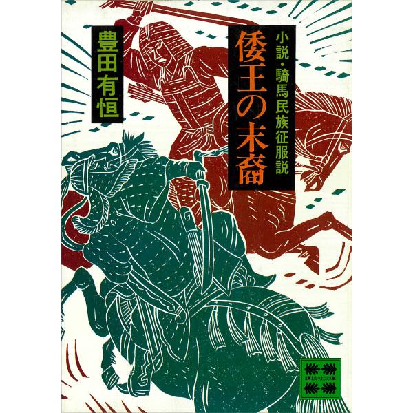 倭王の末裔 ―小説・騎馬民族征服説― 電子書籍版 / 豊田有恒