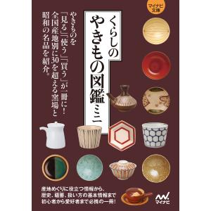 【マイナビ文庫】くらしのやきもの図鑑ミニ 電子書籍版 / 著:マイナビ出版編集部｜ebookjapan