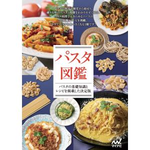 パスタ図鑑 電子書籍版 / 著:マイナビ出版編集部｜ebookjapan