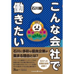 こんな会社で働きたい 石川編 電子書籍版 / Favo/クロスメディアHR総合研究所｜ebookjapan