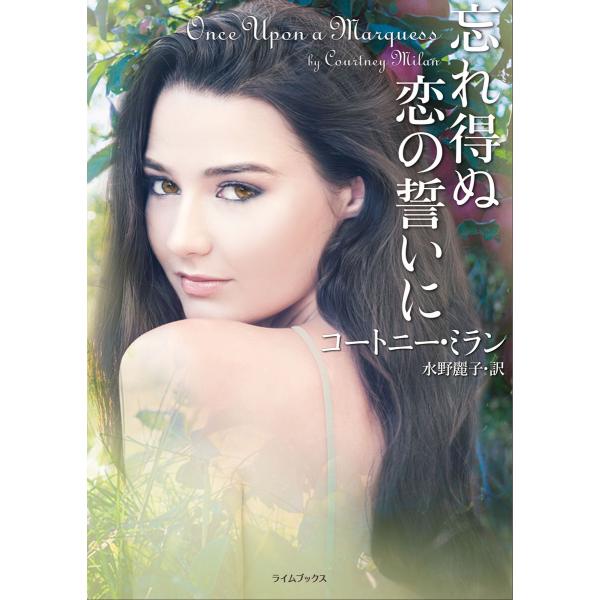 忘れ得ぬ恋の誓いに 電子書籍版 / コートニー・ミラン/水野麗子