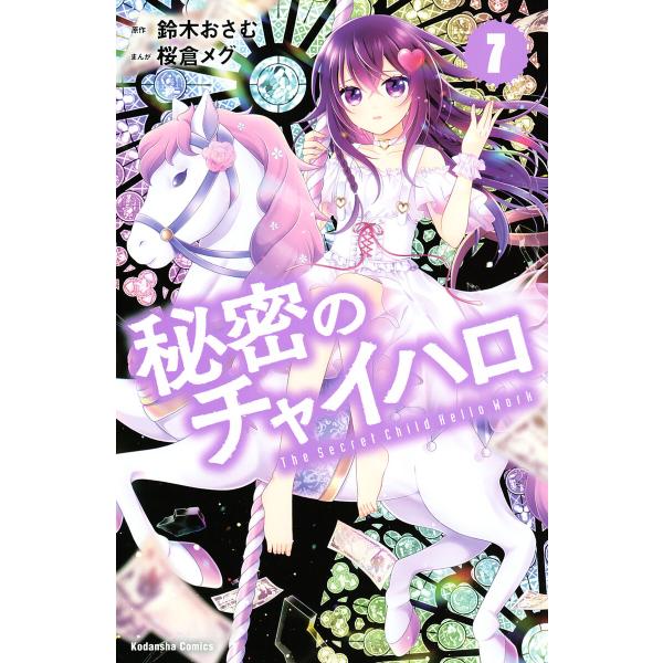 秘密のチャイハロ (7) 電子書籍版 / 原作:鈴木おさむ 漫画:桜倉メグ