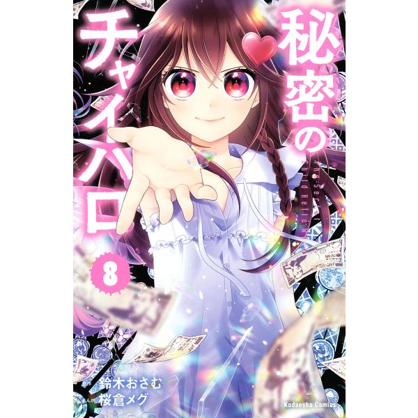 秘密のチャイハロ (8) 電子書籍版 / 原作:鈴木おさむ 漫画:桜倉メグ