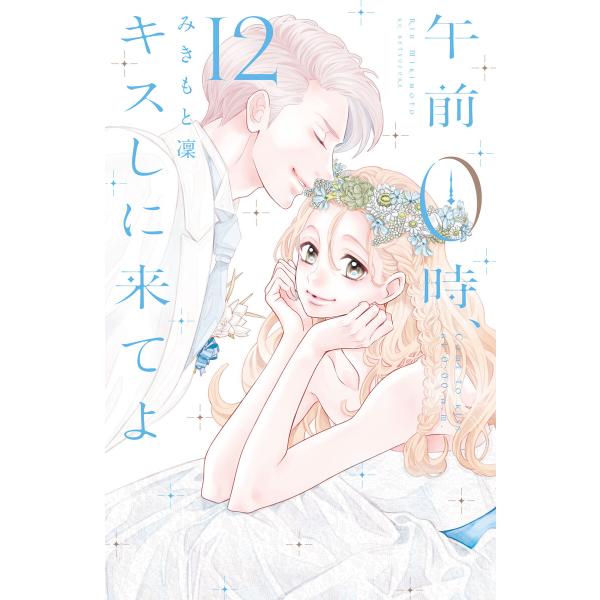 午前0時、キスしに来てよ (12) 電子書籍版 / みきもと凜