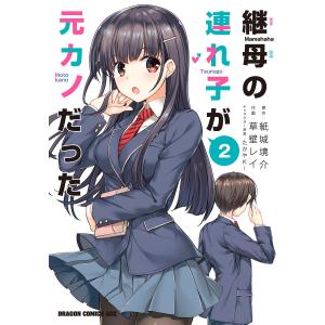 新品 / 継母の連れ子が元カノだった (1-11巻 最新刊) 全巻セット