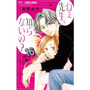 ねぇ先生、知らないの? (16) 電子書籍版 / 浅野あや