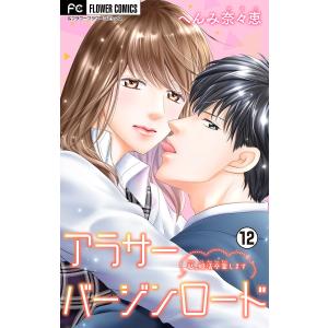 アラサーバージンロード (12) 電子書籍版 / へんみ奈々恵