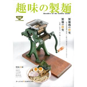 趣味の製麺6号 電子書籍版 / 著者:玉置標本｜ebookjapan