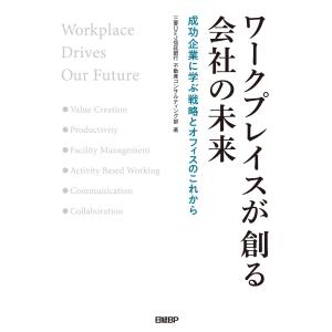 ワークプレイスが創る会社の未来 電子書籍版 / 著:三菱UFJ信託銀行不動産コンサルティング部 経営戦略論の本の商品画像